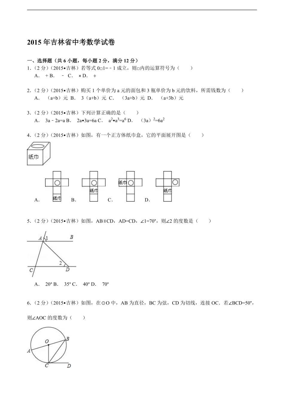 2015年吉林省中考数学试题及答案.pdf_第1页