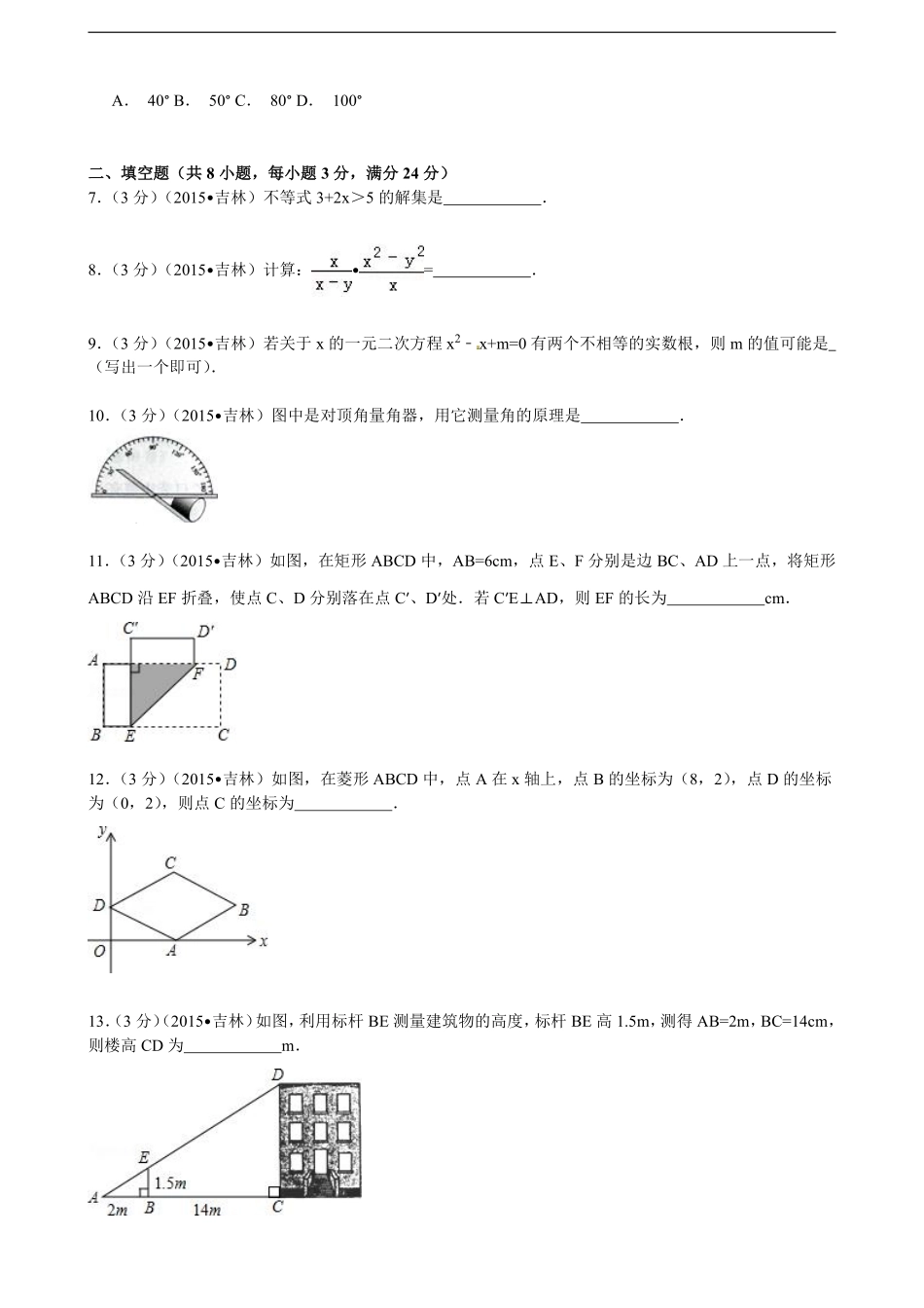 2015年吉林省中考数学试题及答案.pdf_第2页