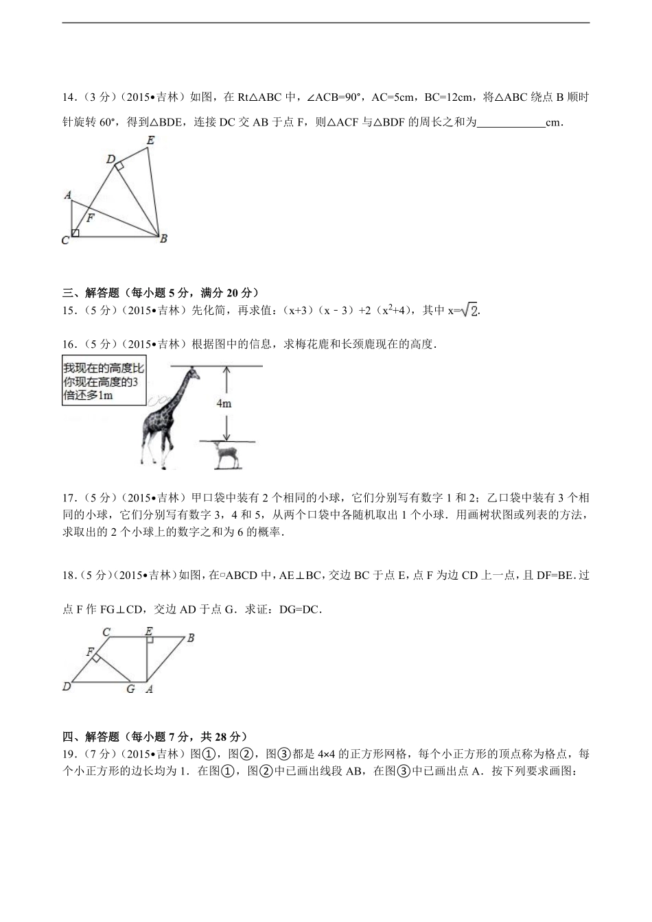 2015年吉林省中考数学试题及答案.pdf_第3页