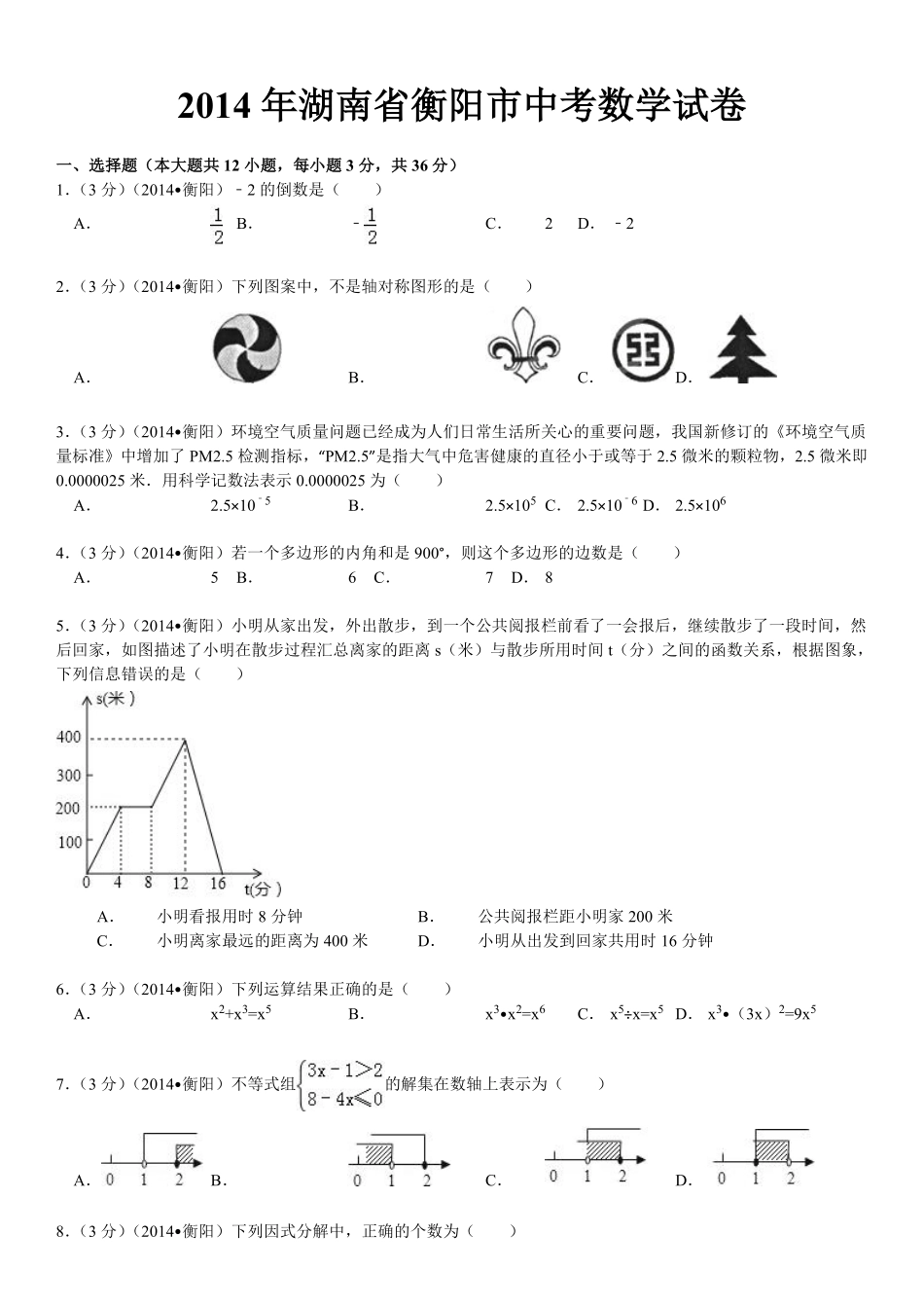 2014年湖南省衡阳市中考数学试题及解析.pdf_第1页