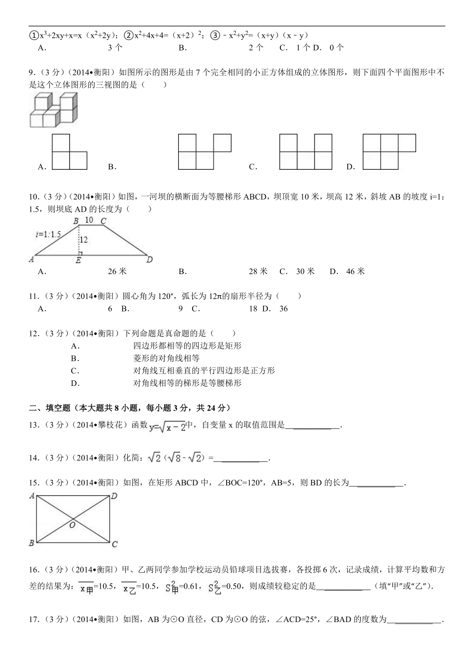 2014年湖南省衡阳市中考数学试题及解析.pdf_第2页