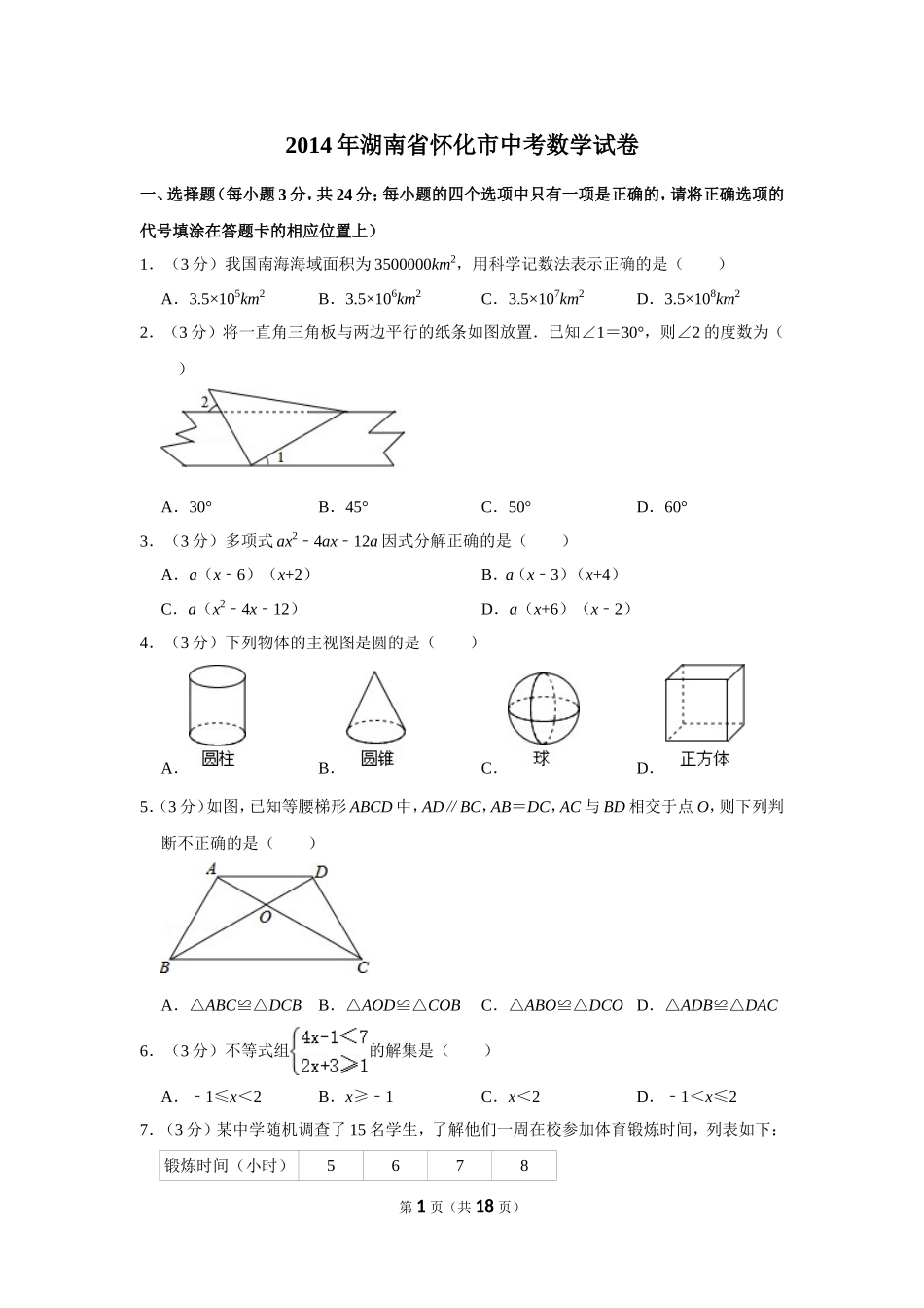 2014年湖南省怀化市中考数学试卷.doc_第1页