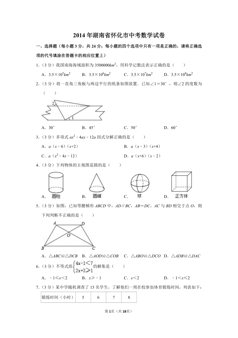 2014年湖南省怀化市中考数学试卷.pdf_第1页