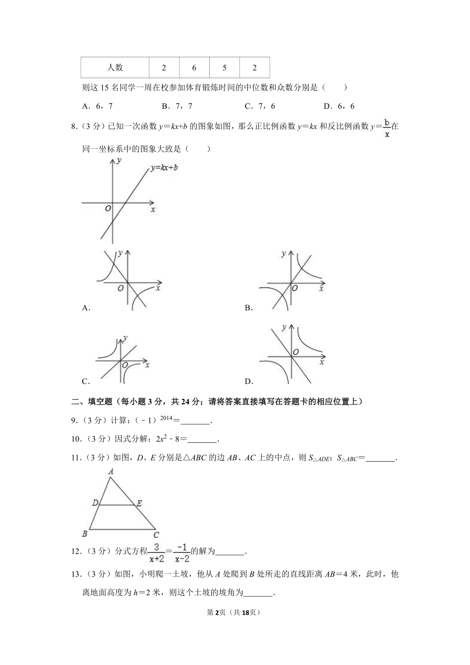 2014年湖南省怀化市中考数学试卷.pdf_第2页