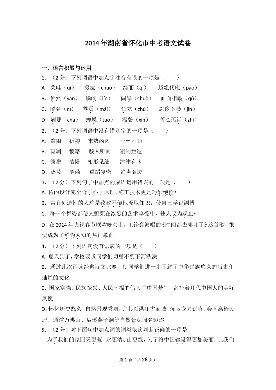 2014年湖南省怀化市中考语文试卷（含解析版）.doc_第1页
