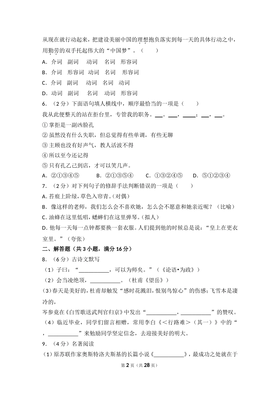2014年湖南省怀化市中考语文试卷（含解析版）.doc_第2页