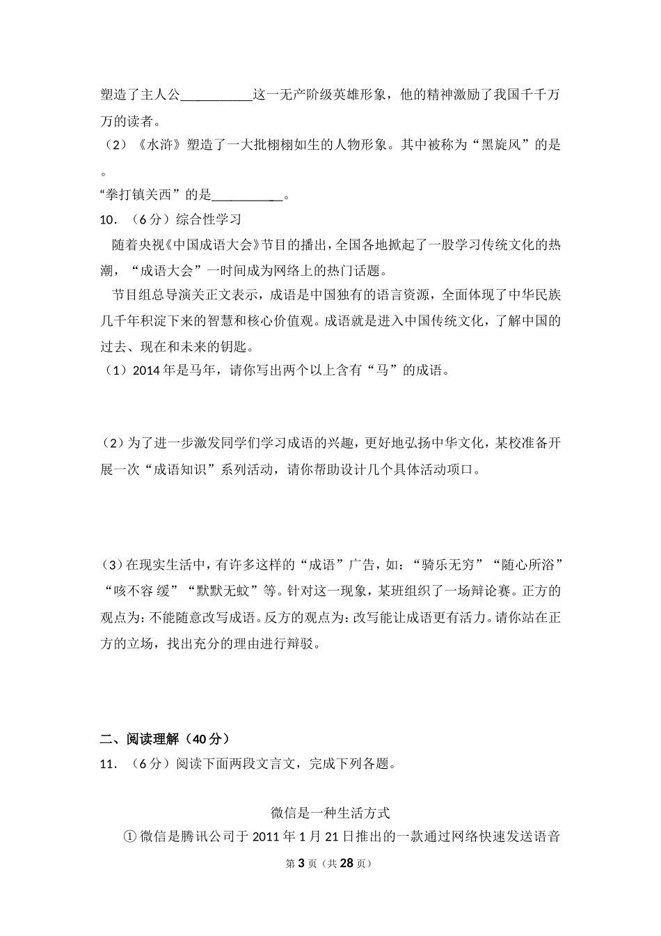 2014年湖南省怀化市中考语文试卷（含解析版）.doc_第3页