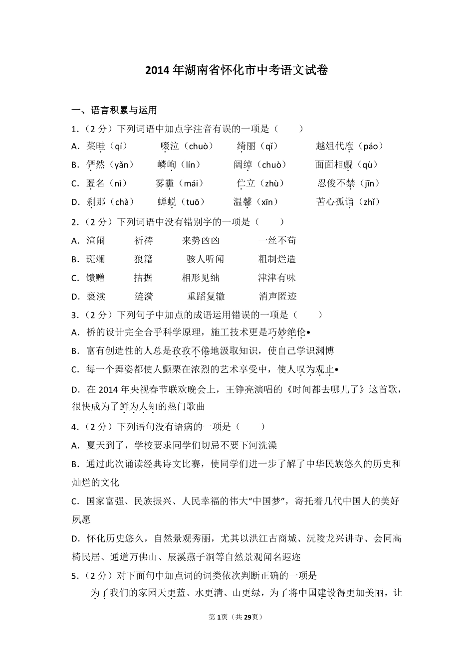 2014年湖南省怀化市中考语文试卷（含解析版）.pdf_第1页