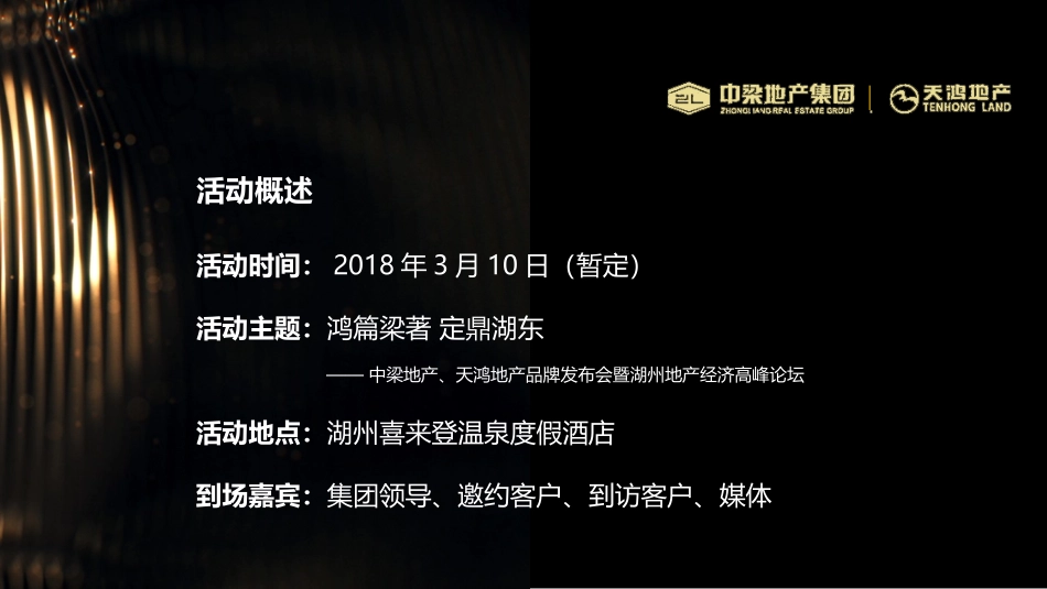 房地产中梁地产、天鸿地产双品牌发布会暨湖州地产经济高峰论坛方案.ppt_第2页