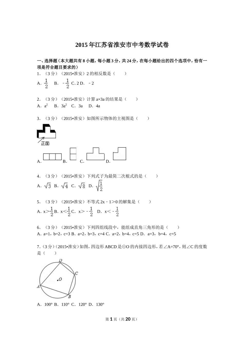 2015年江苏省淮安市中考数学试题及答案.doc_第1页