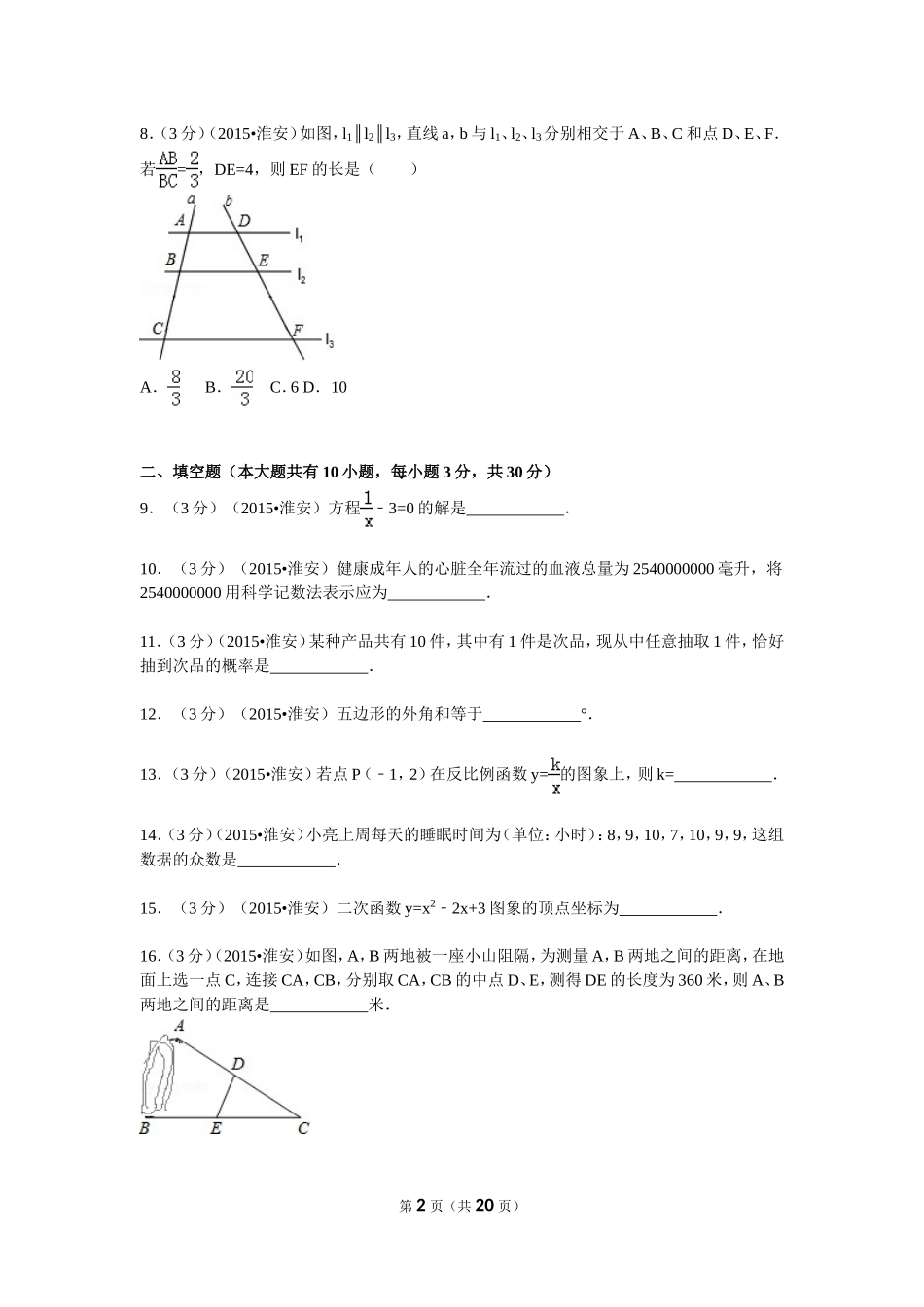 2015年江苏省淮安市中考数学试题及答案.doc_第2页