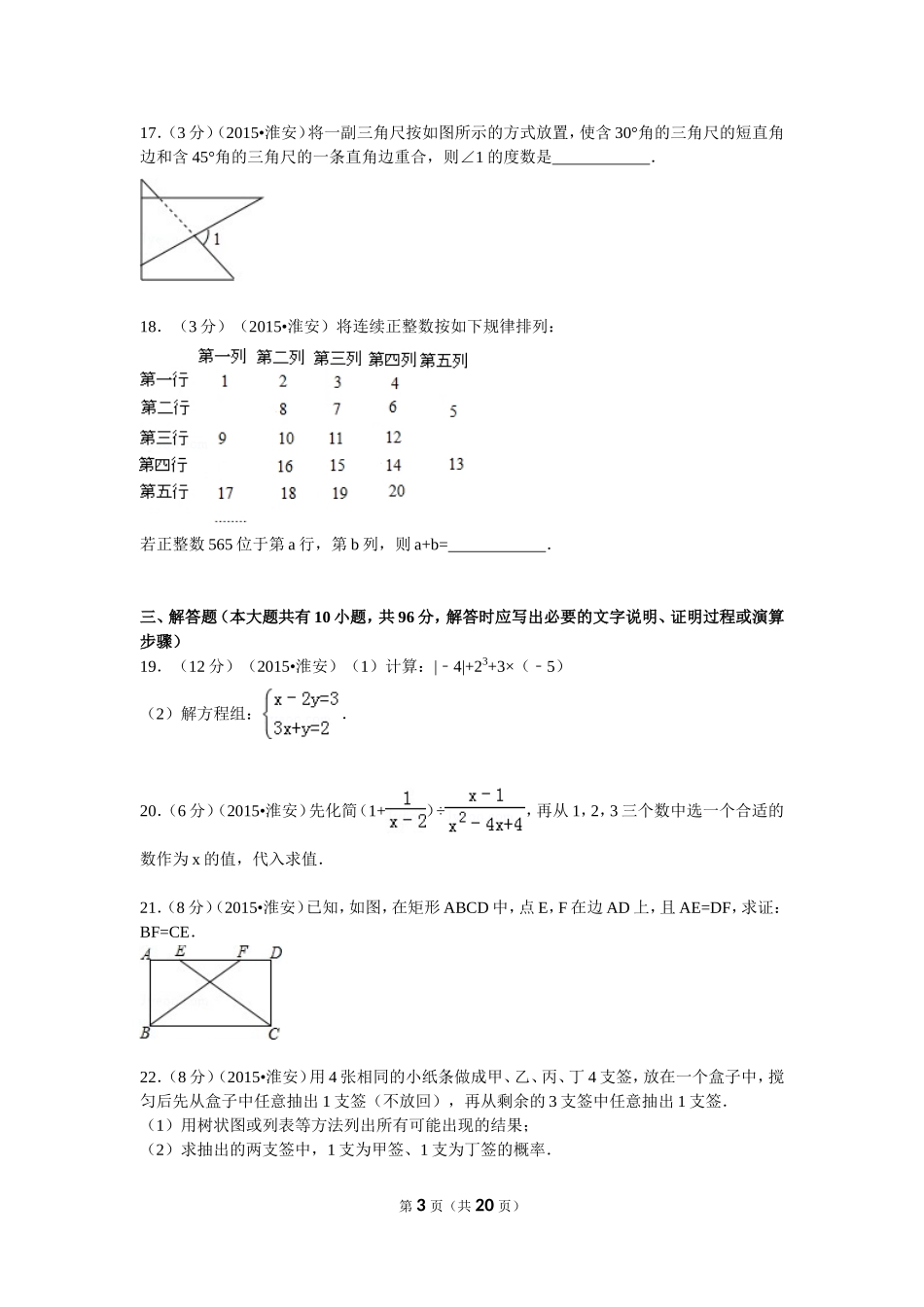 2015年江苏省淮安市中考数学试题及答案.doc_第3页