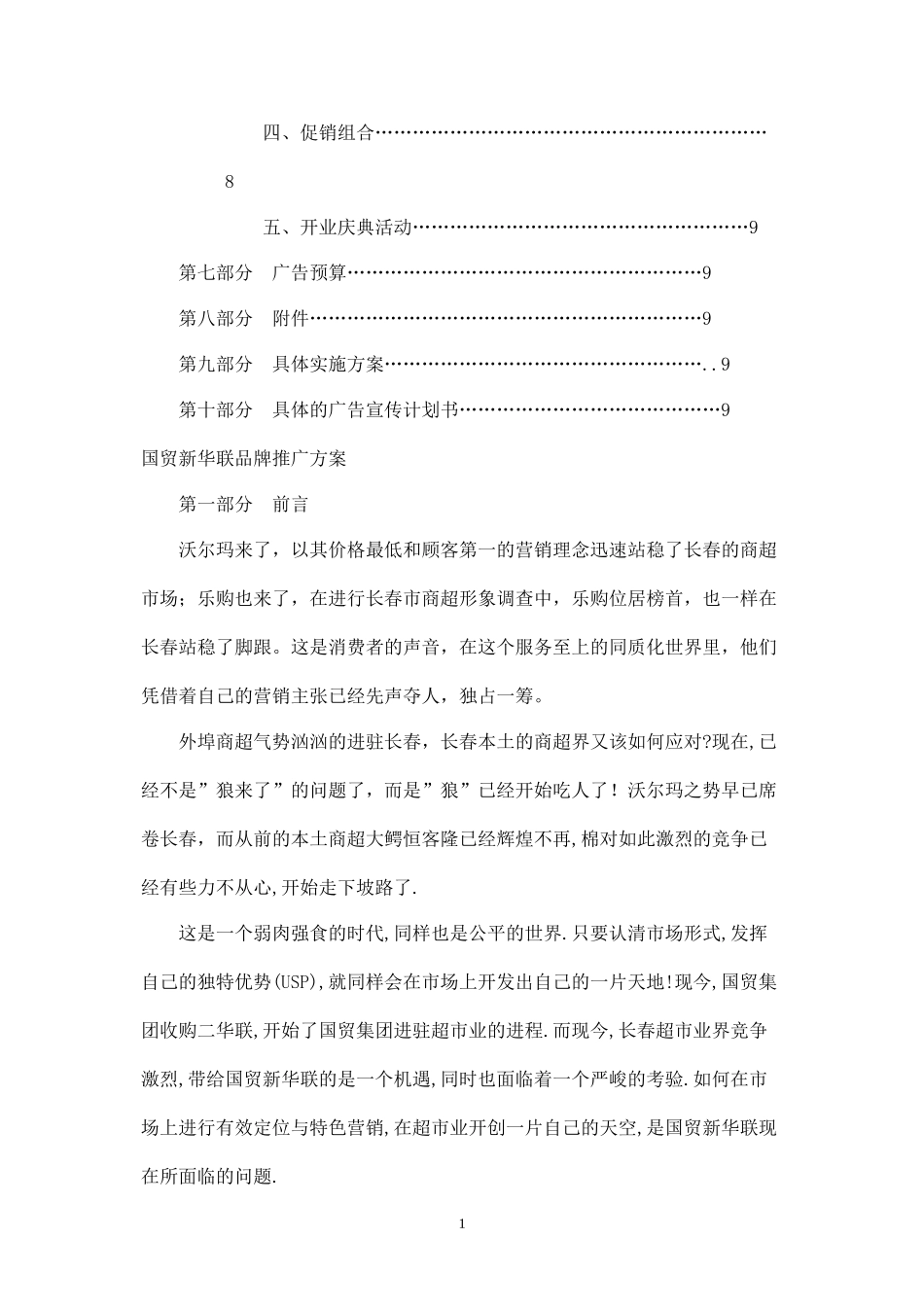 国贸新华联品牌推广方案.docx_第2页