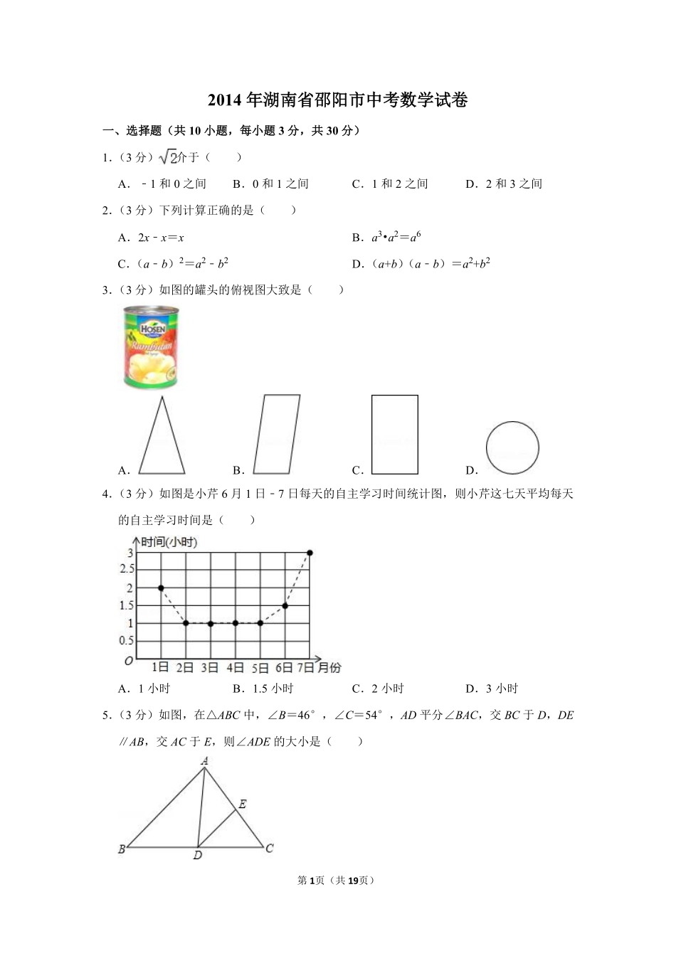 2014年湖南省邵阳市中考数学试卷.pdf_第1页