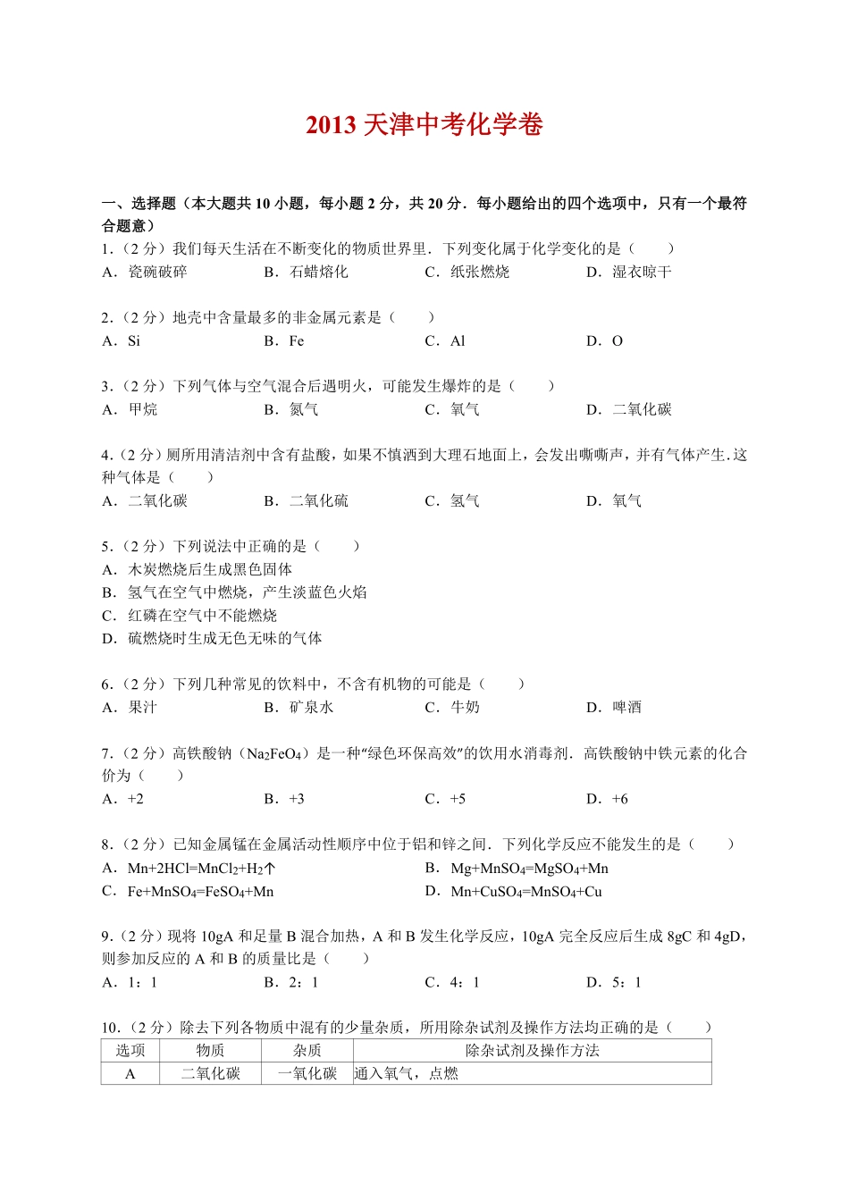 2013年天津市中考化学试题及答案.pdf_第1页