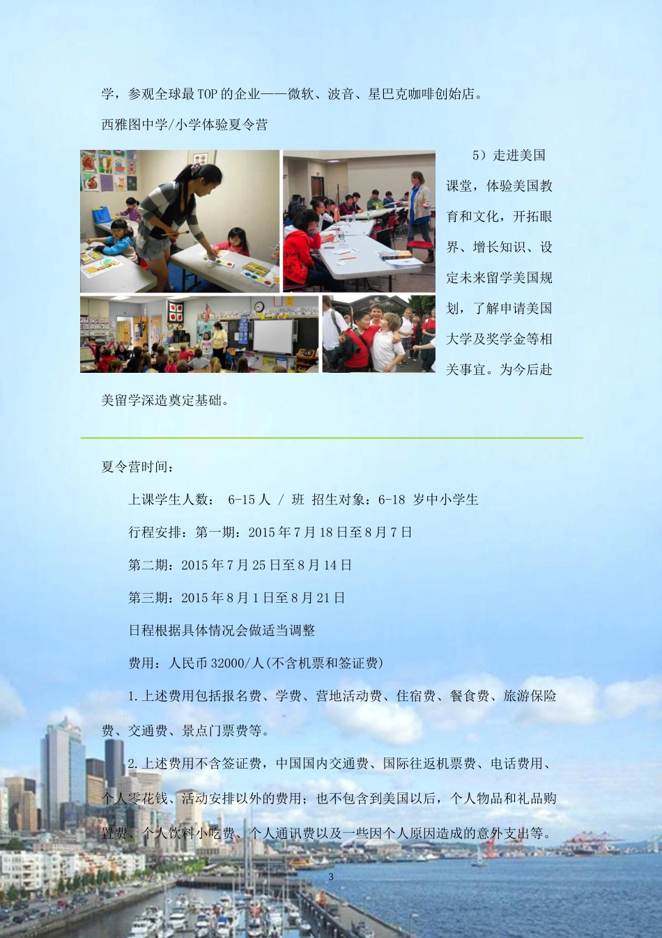 3周西雅图中小学夏令营.docx_第3页