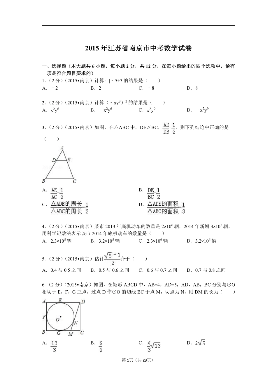 2015年江苏省南京市中考数学试题及答案.pdf_第1页