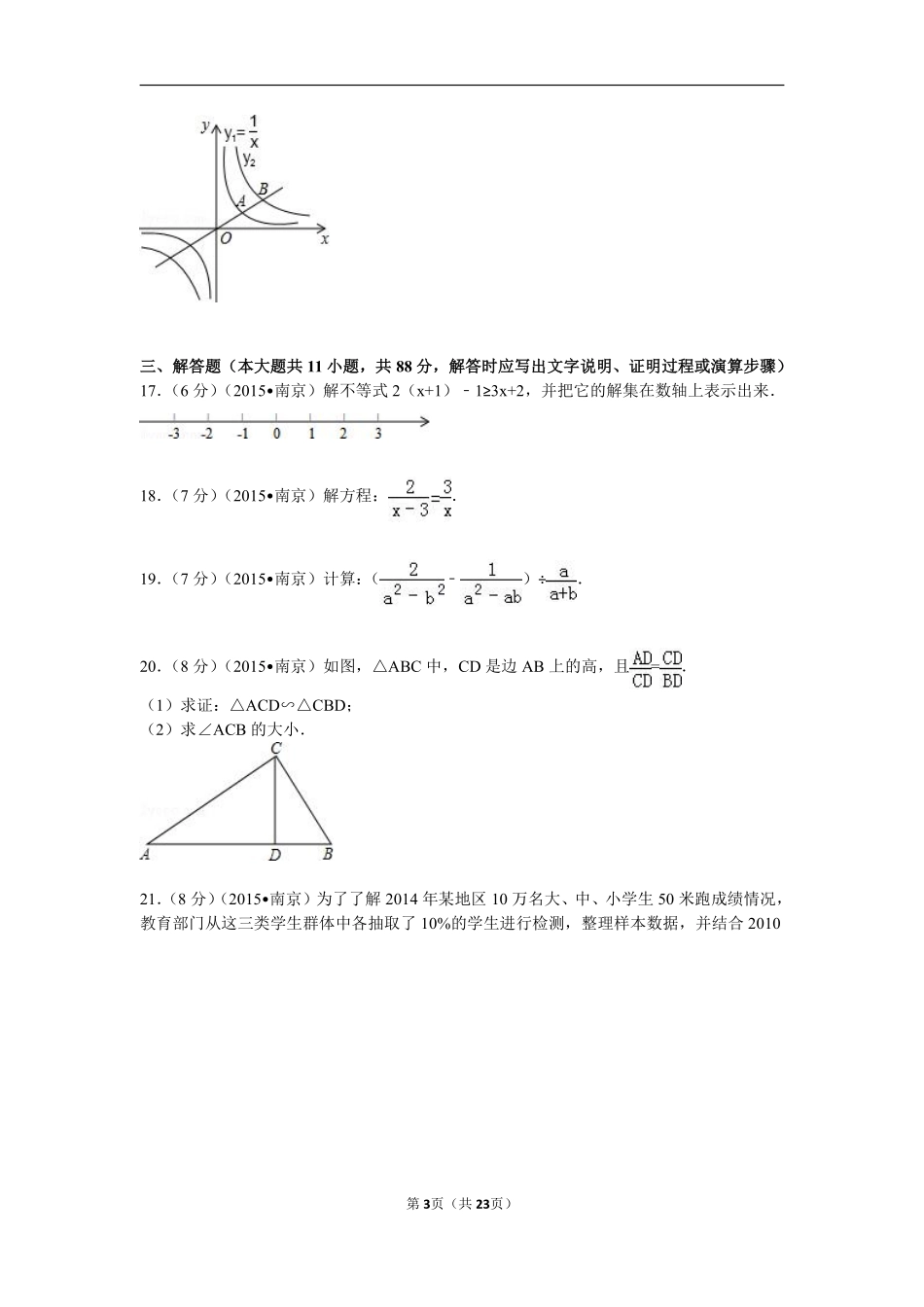 2015年江苏省南京市中考数学试题及答案.pdf_第3页