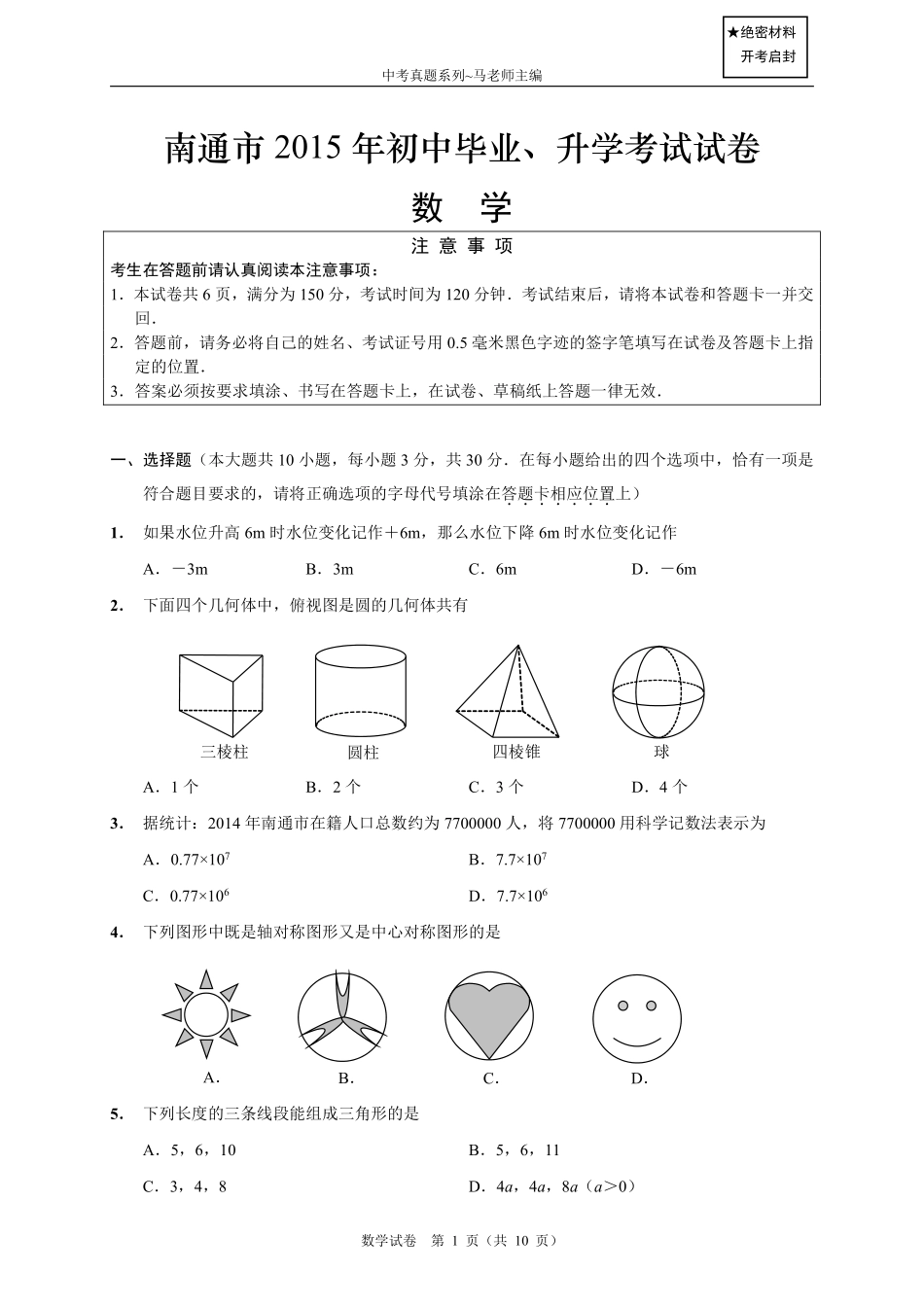 2015年江苏省南通市中考数学试题及答案.pdf_第1页