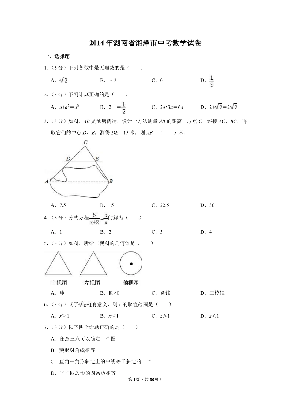 2014年湖南省湘潭市中考数学试卷（含解析版）.pdf_第1页