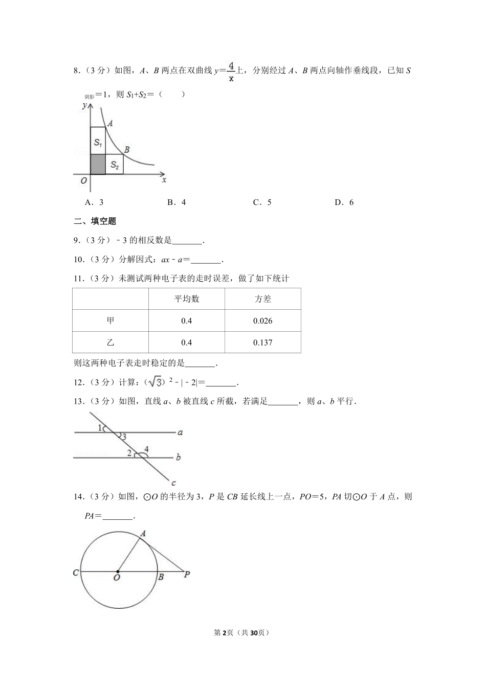 2014年湖南省湘潭市中考数学试卷（含解析版）.pdf_第2页