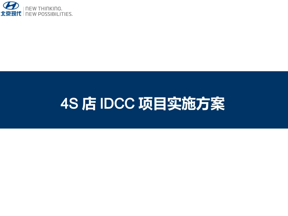 4S店IDCC项目实施方案.ppt_第1页