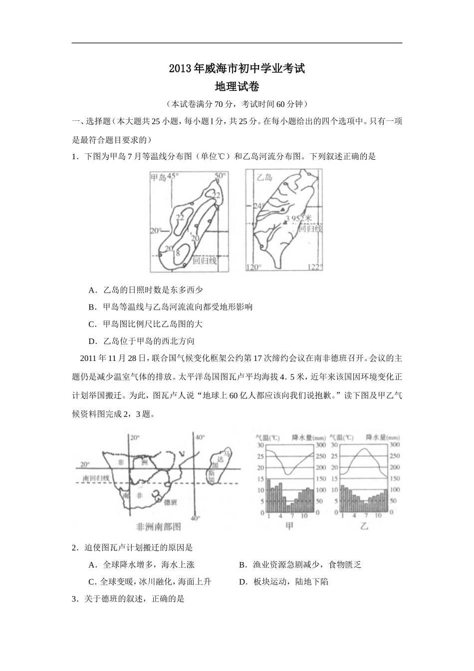 2013年威海市中考地理试卷及答案解析.doc_第1页