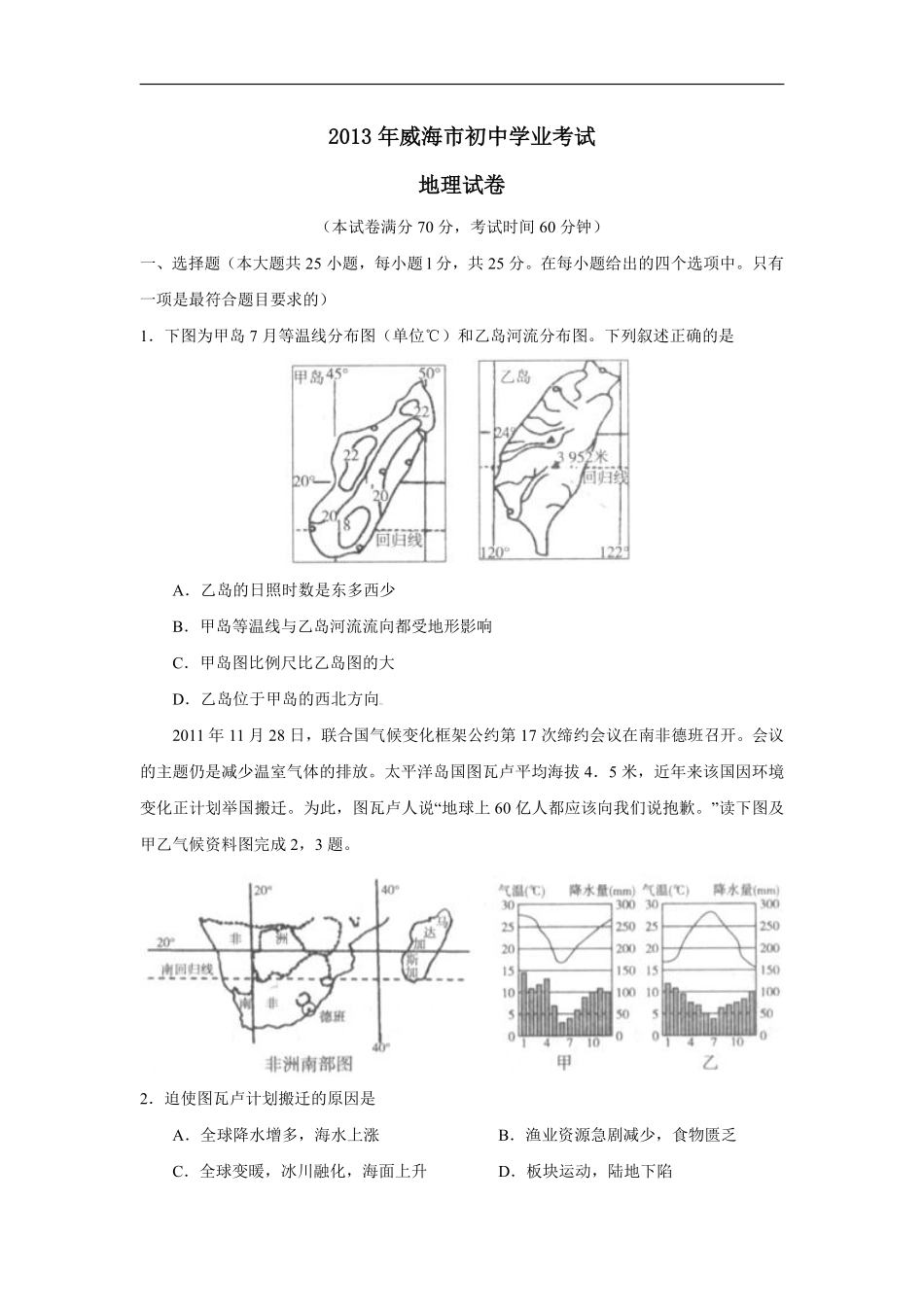 2013年威海市中考地理试卷及答案解析.pdf_第1页