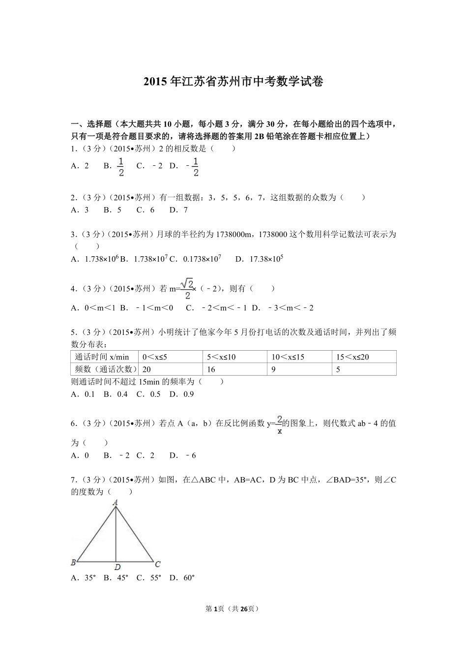 2015年江苏省苏州市中考数学试题及答案.pdf_第1页