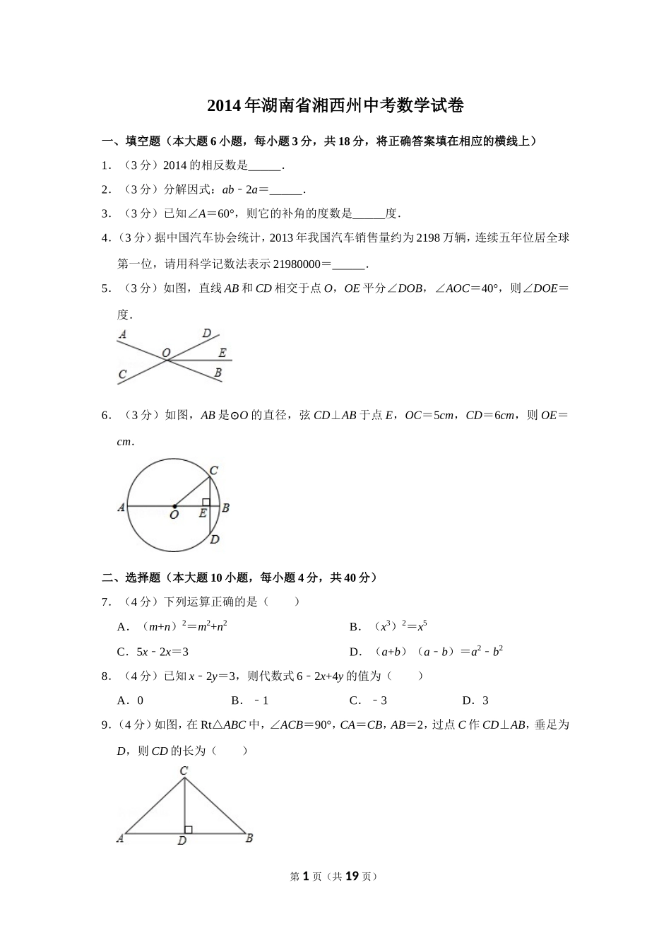 2014年湖南省湘西州中考数学试卷.doc_第1页