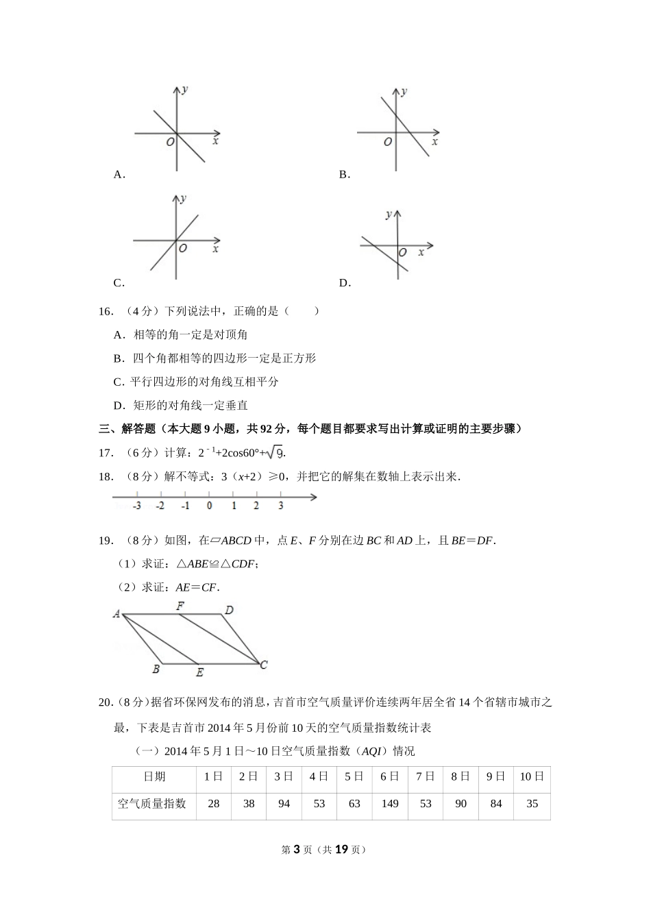 2014年湖南省湘西州中考数学试卷.doc_第3页