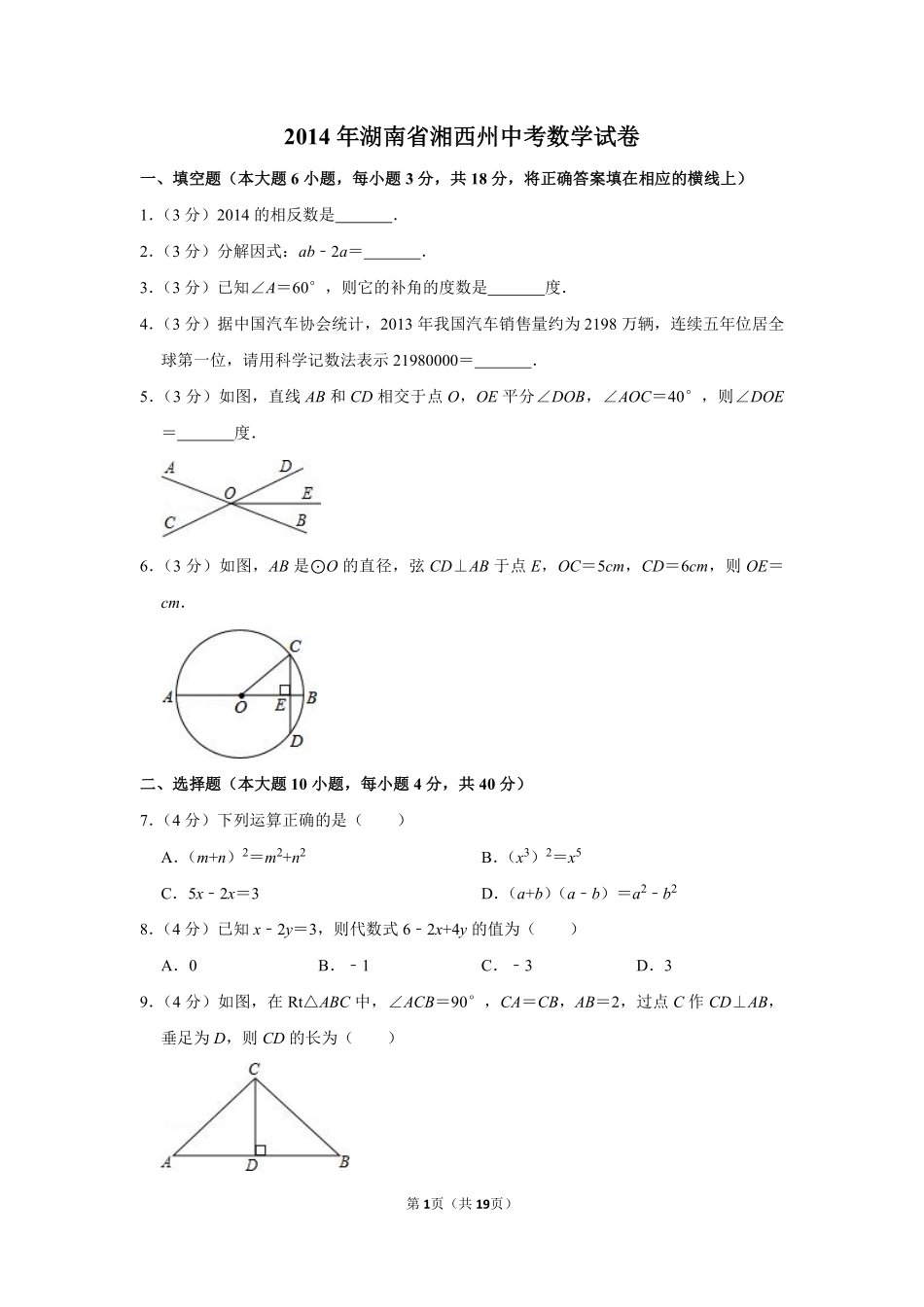 2014年湖南省湘西州中考数学试卷.pdf_第1页