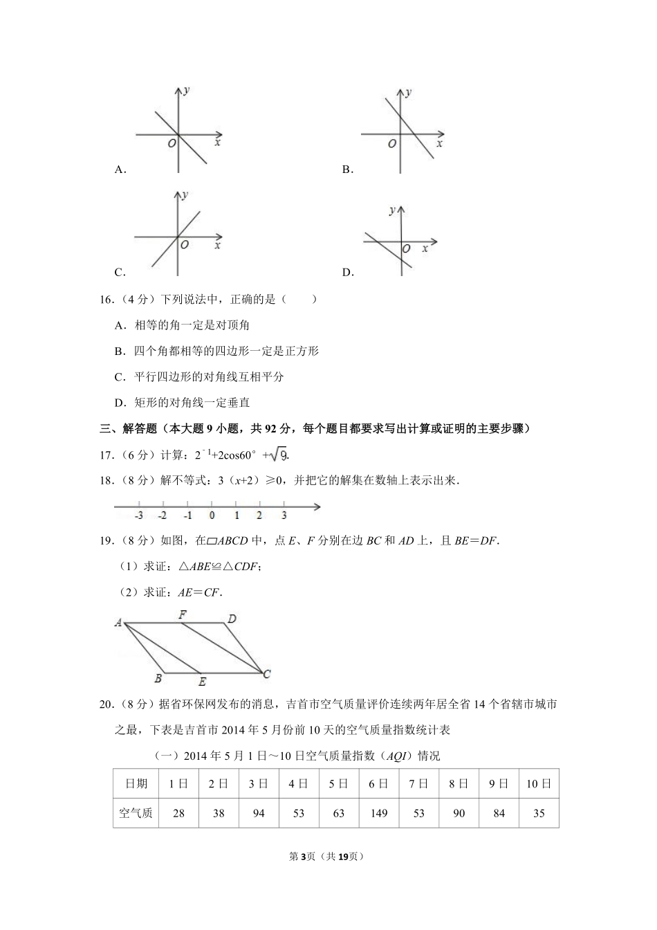 2014年湖南省湘西州中考数学试卷.pdf_第3页