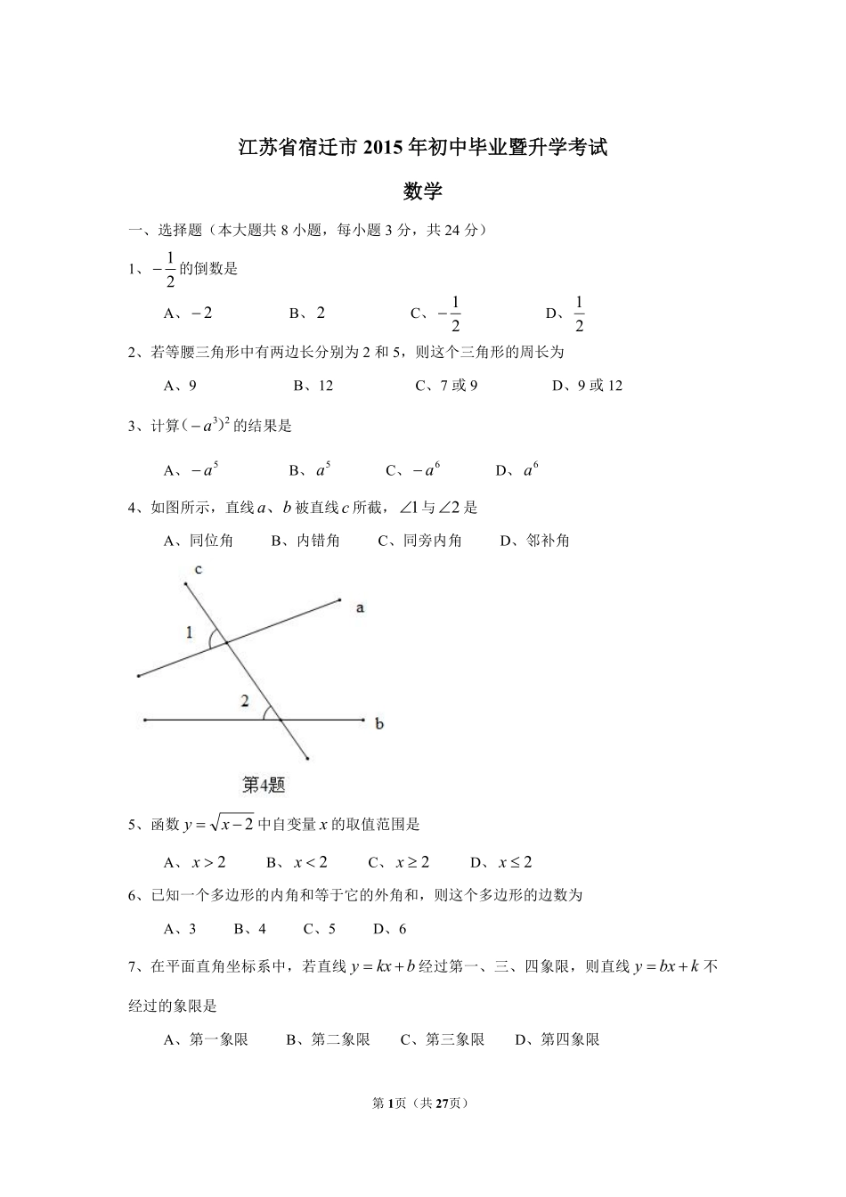 2015年江苏省宿迁市中考数学试卷及答案.pdf_第1页