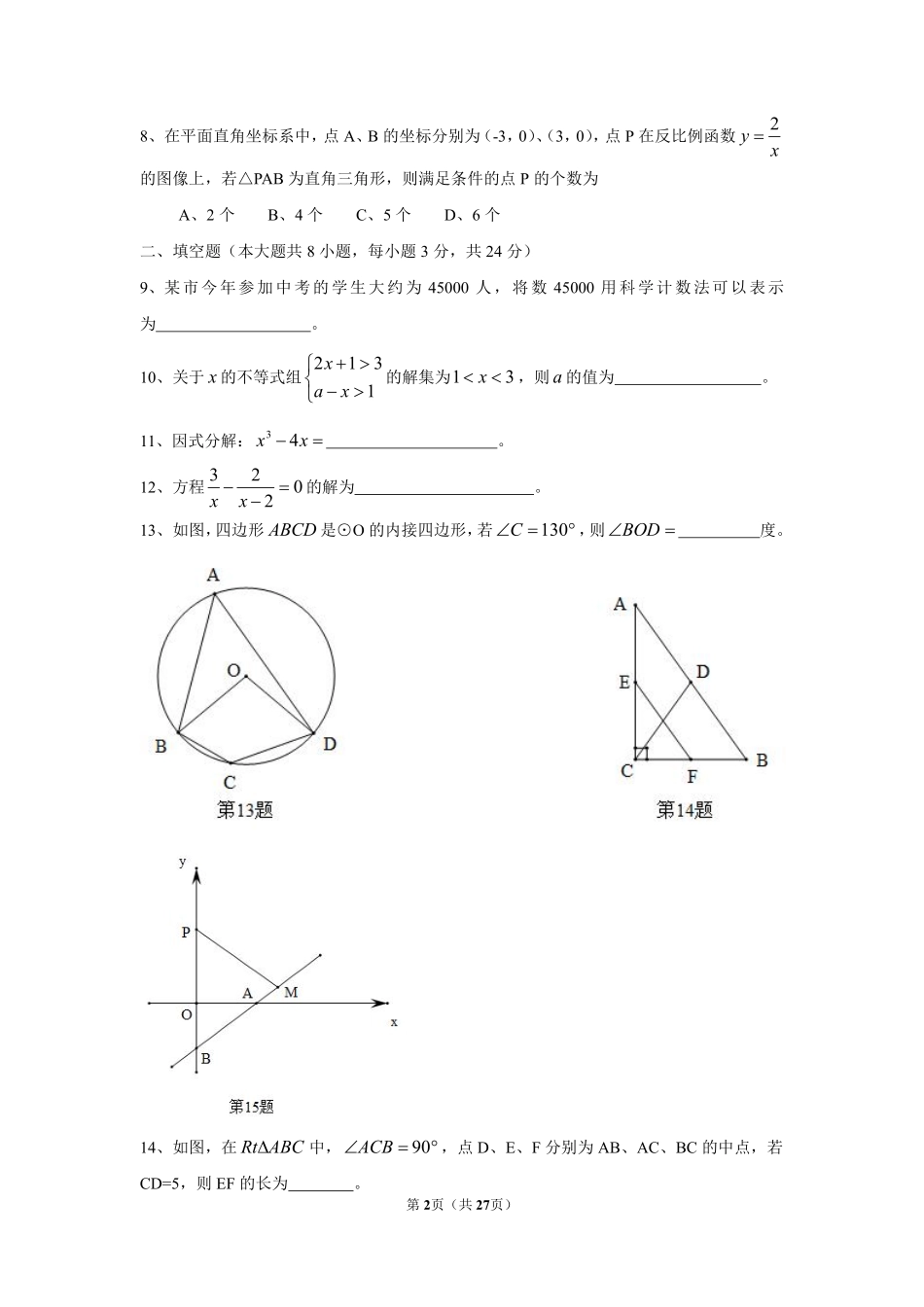 2015年江苏省宿迁市中考数学试卷及答案.pdf_第2页