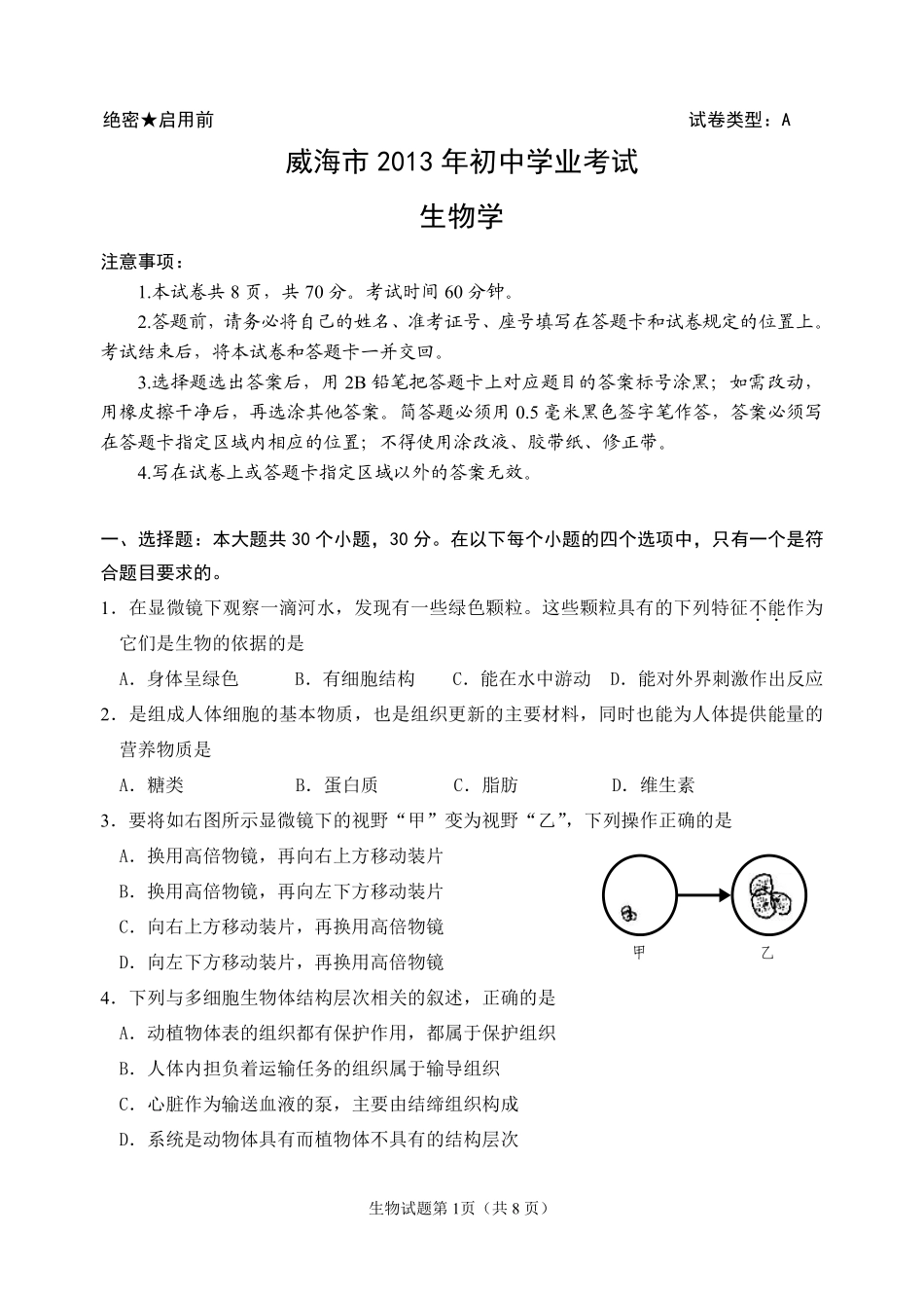 2013年威海市中考生物试题及答案.pdf_第1页