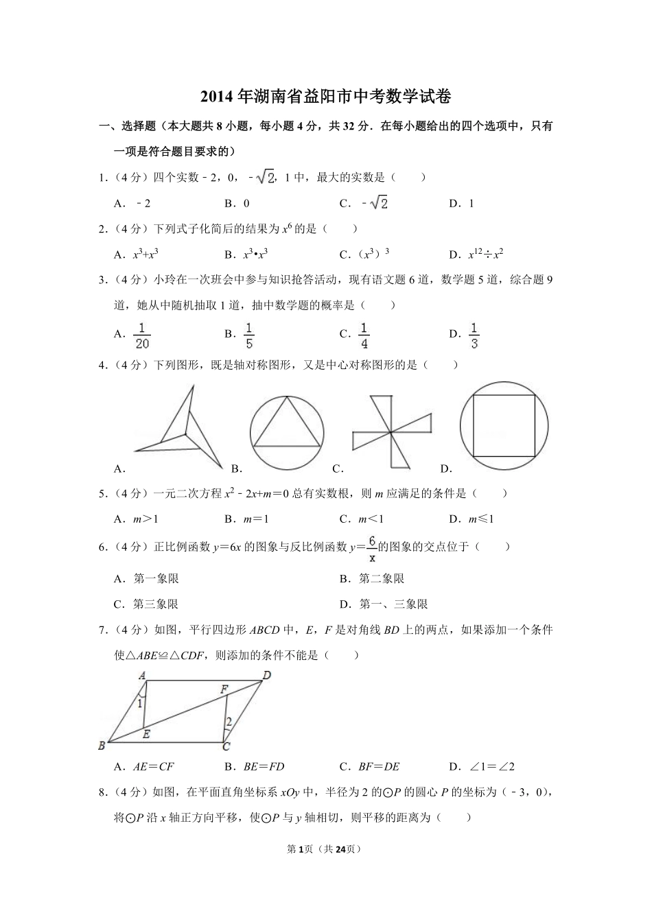 2014年湖南省益阳市中考数学试卷（含解析版）.pdf_第1页