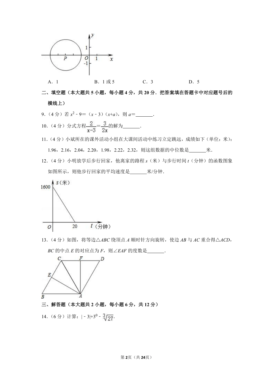 2014年湖南省益阳市中考数学试卷（含解析版）.pdf_第2页