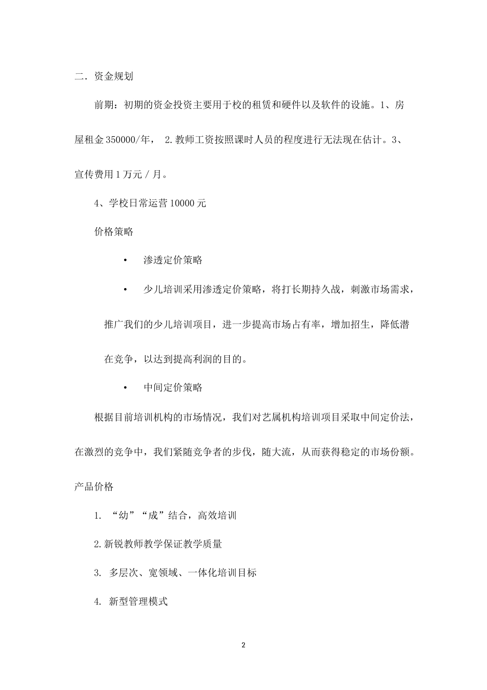 精品-橙果艺术培训学校价格策划.docx_第2页