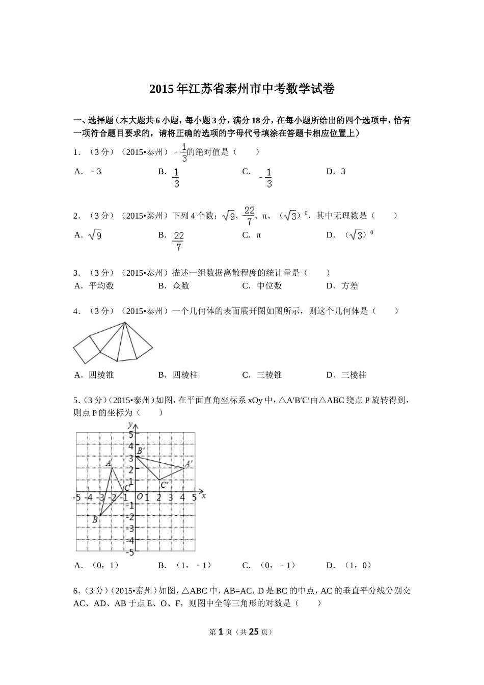 2015年江苏省泰州市中考数学试题及答案.doc_第1页