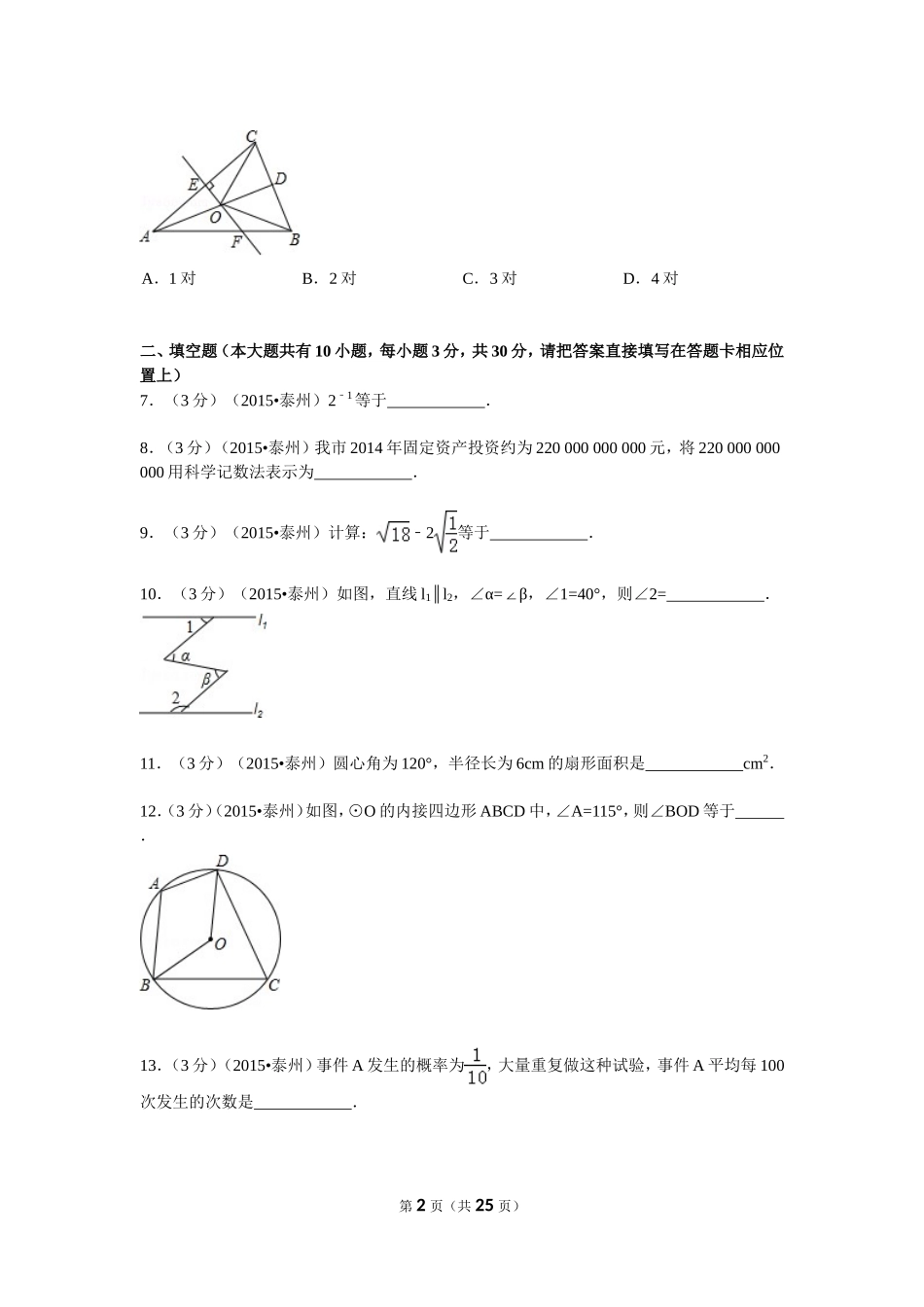 2015年江苏省泰州市中考数学试题及答案.doc_第2页