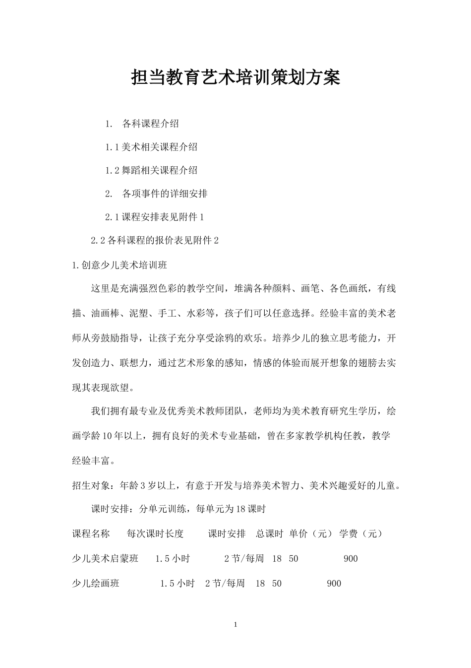 精品-担当教育艺术培训班策划书.docx_第1页