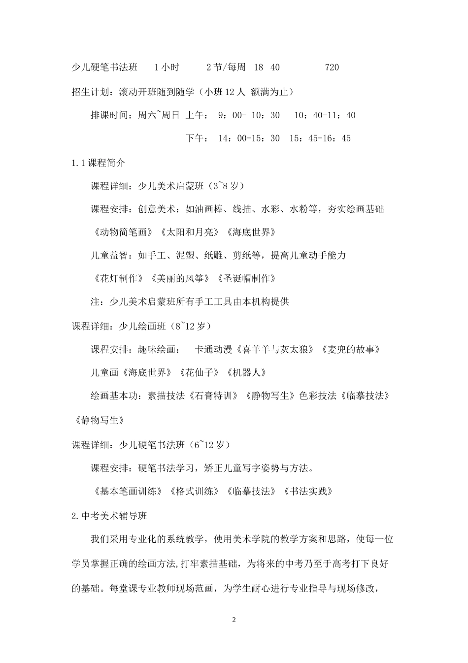 精品-担当教育艺术培训班策划书.docx_第2页