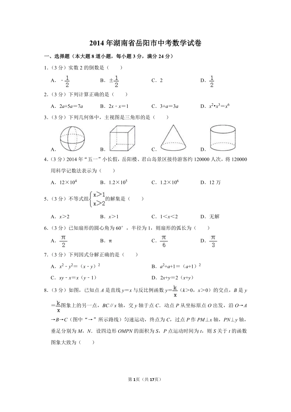 2014年湖南省岳阳市中考数学试卷.pdf_第1页