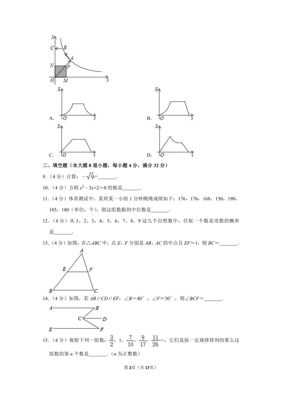 2014年湖南省岳阳市中考数学试卷.pdf_第2页