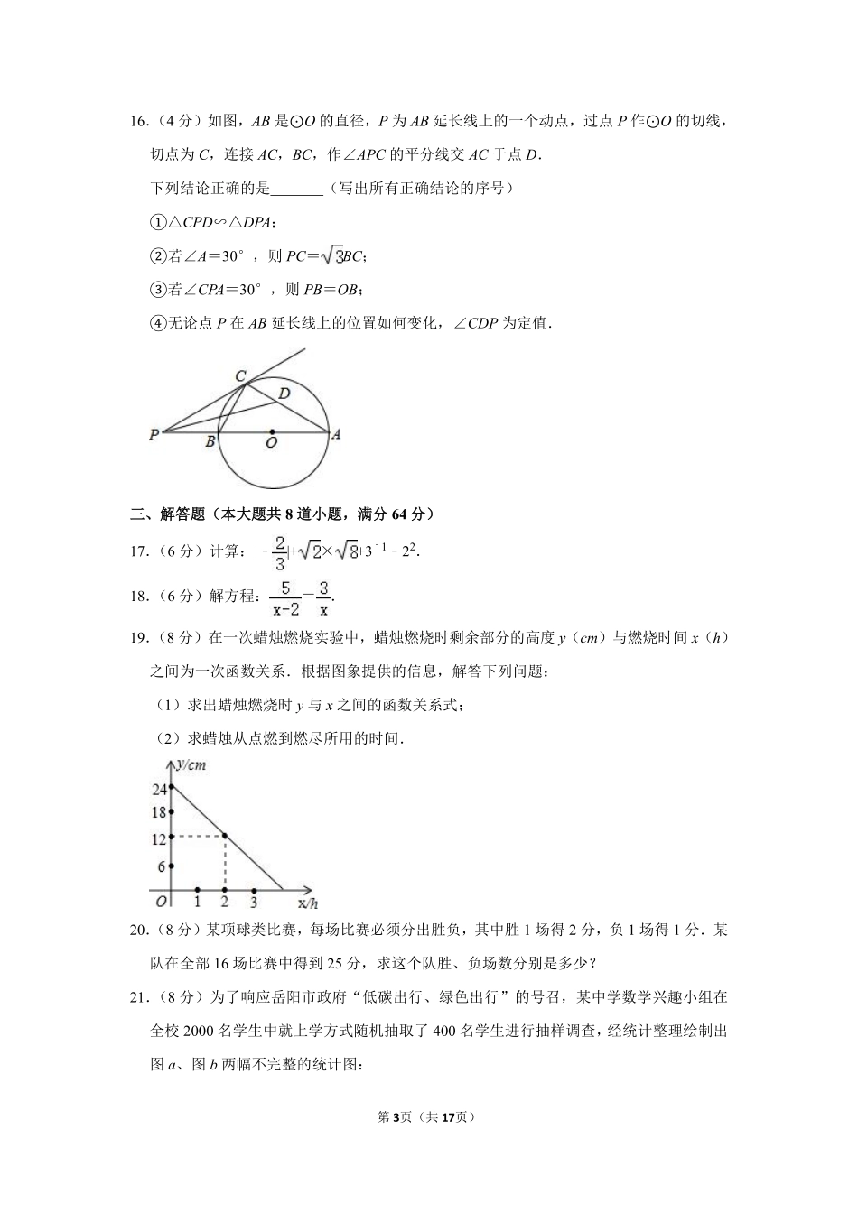 2014年湖南省岳阳市中考数学试卷.pdf_第3页