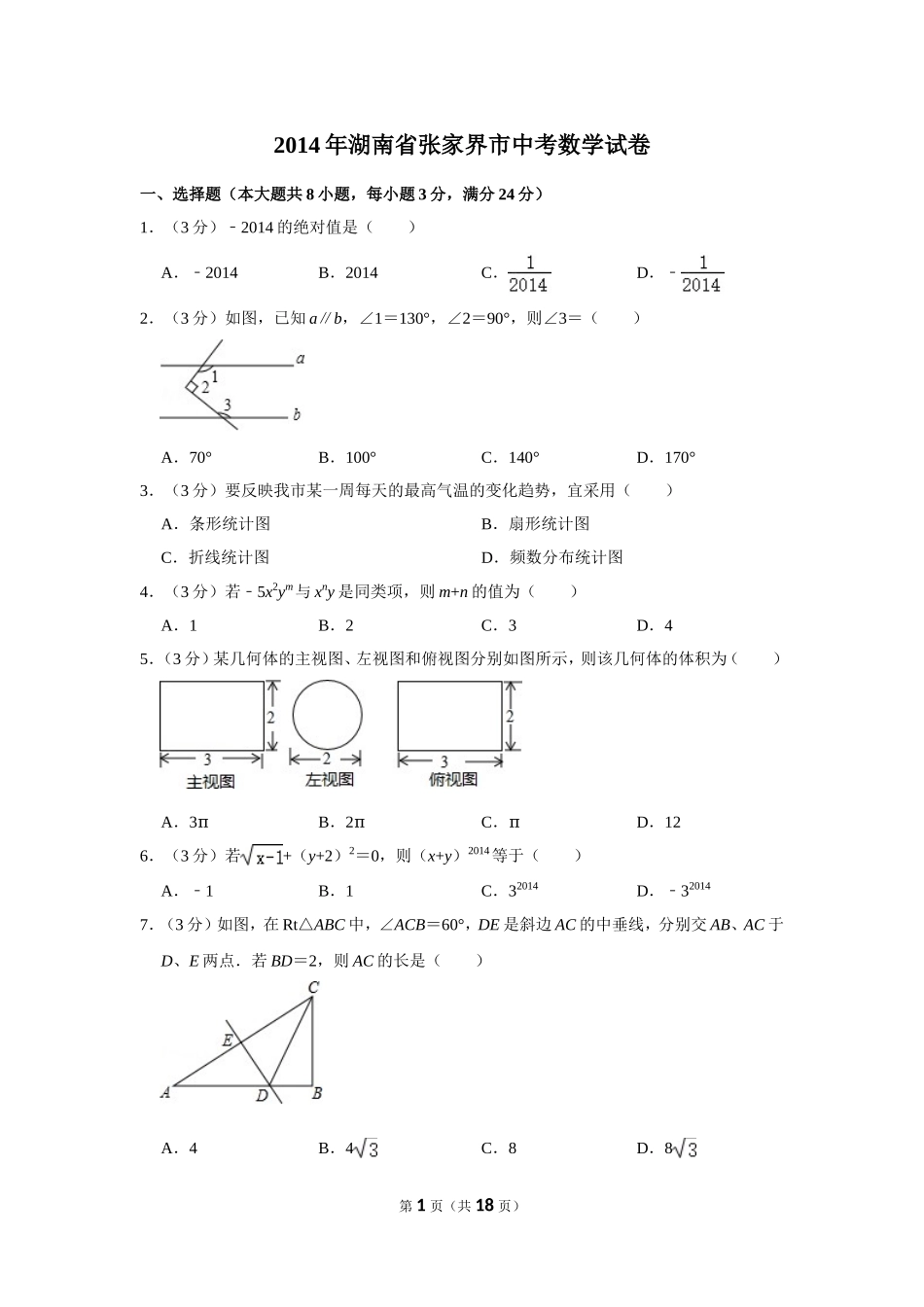 2014年湖南省张家界市中考数学试卷.doc_第1页