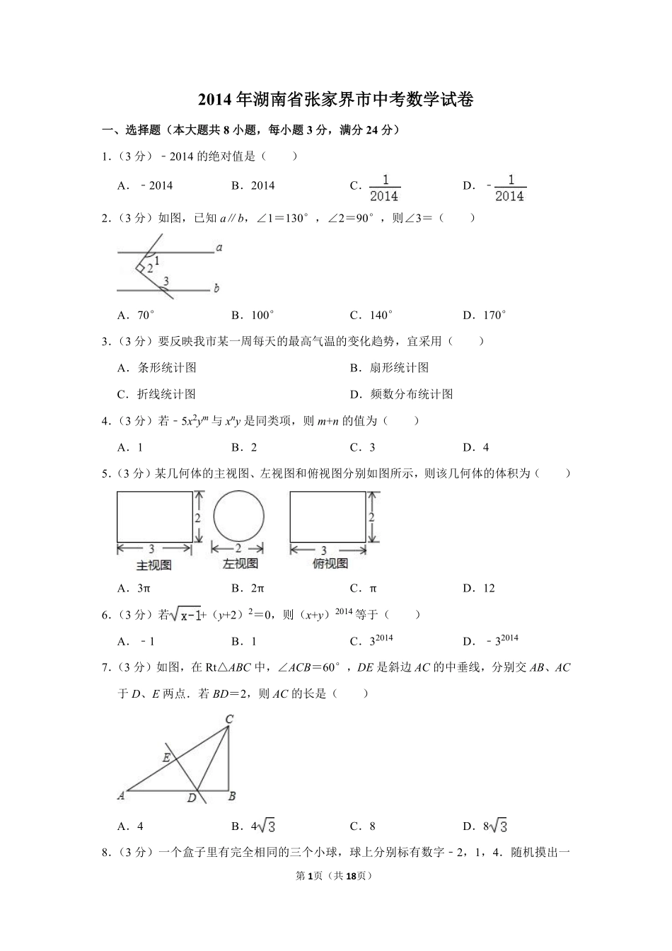 2014年湖南省张家界市中考数学试卷.pdf_第1页