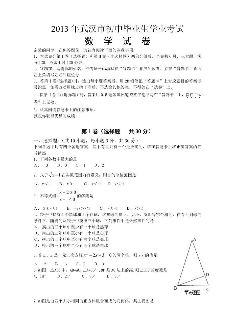 2013年武汉市中考数学试题及答案.pdf_第1页