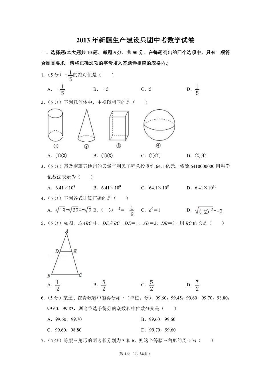 2013年新疆生产建设兵团中考数学试卷.pdf_第1页